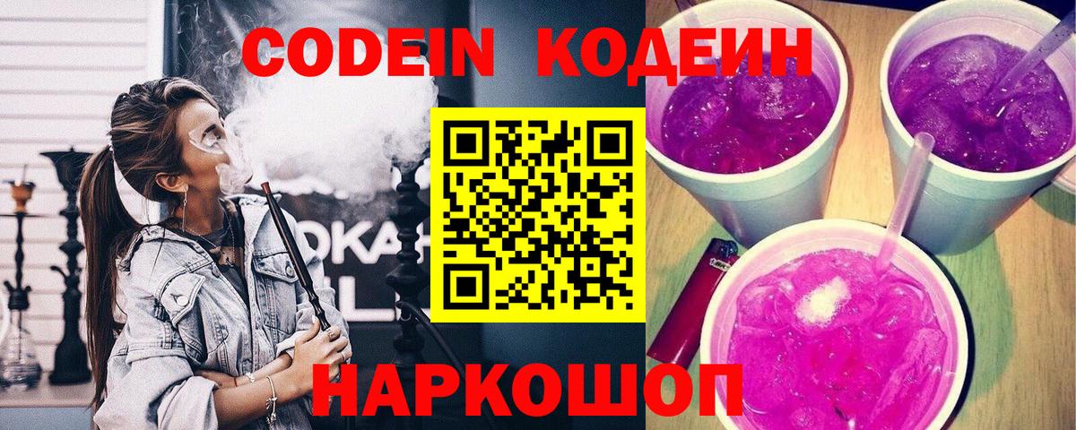 Codein Purple Drank  Кодеиновый сироп Lean Purple Drank  Вход с VPN  Краснокаменск 